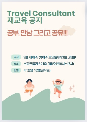 투어아카데미 재교육 안내
